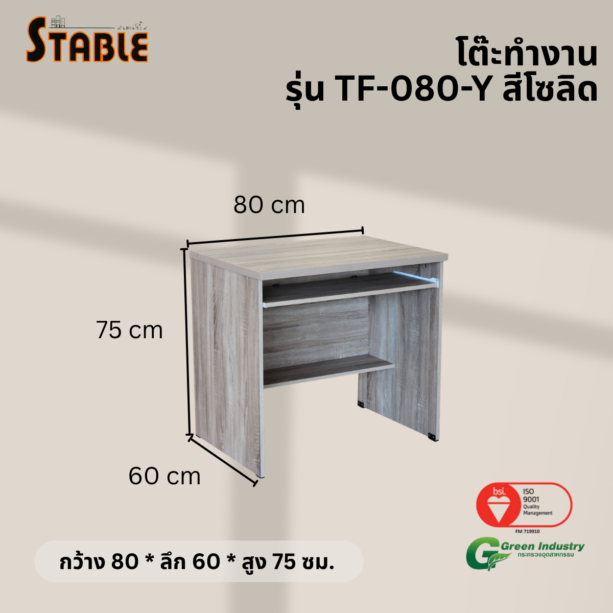 โต๊ะคอมพิวเตอร์ STABLE รุ่น TF-080-Y 80 ซม. สีโซลิด_2